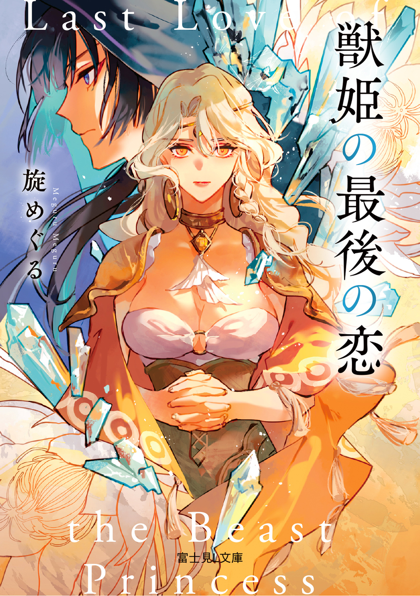 This is a pixiv picture whose title is 『獣姫の最後の恋』表紙イラスト担当いたしました.