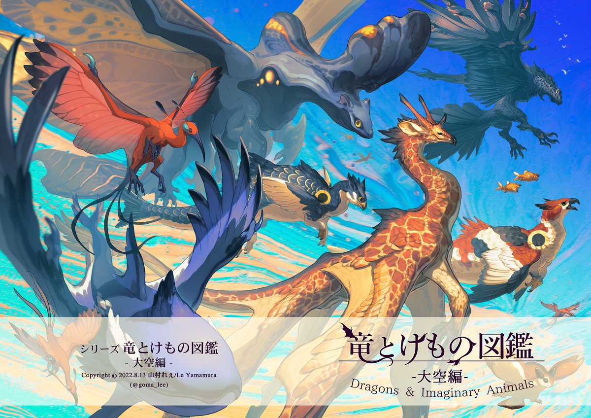 This is a pixiv picture whose title is 【COMITIA142】竜とけもの図鑑　大空編【新刊】.