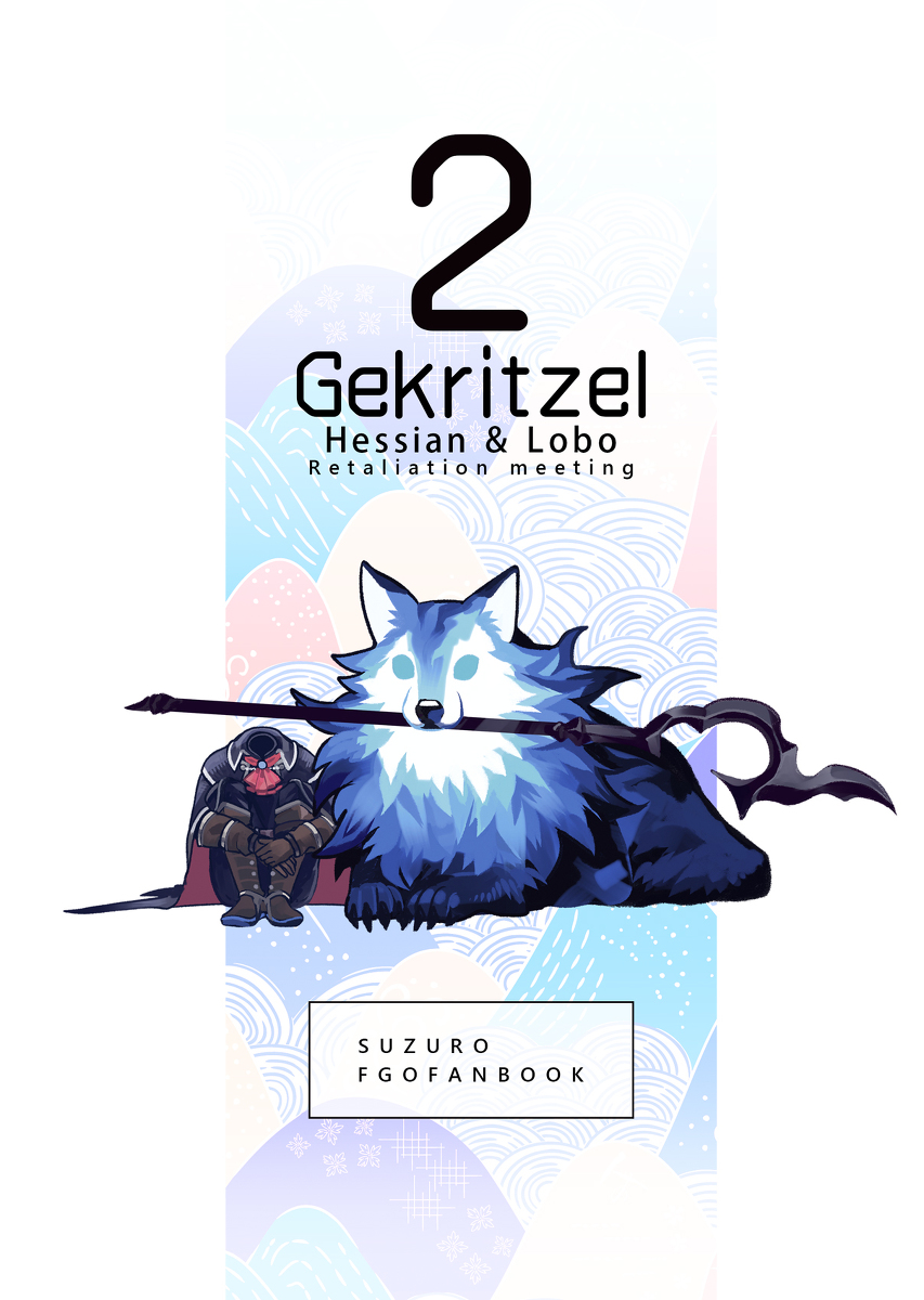 This is a pixiv picture whose title is 【SPARK新刊】Gekritzel2.