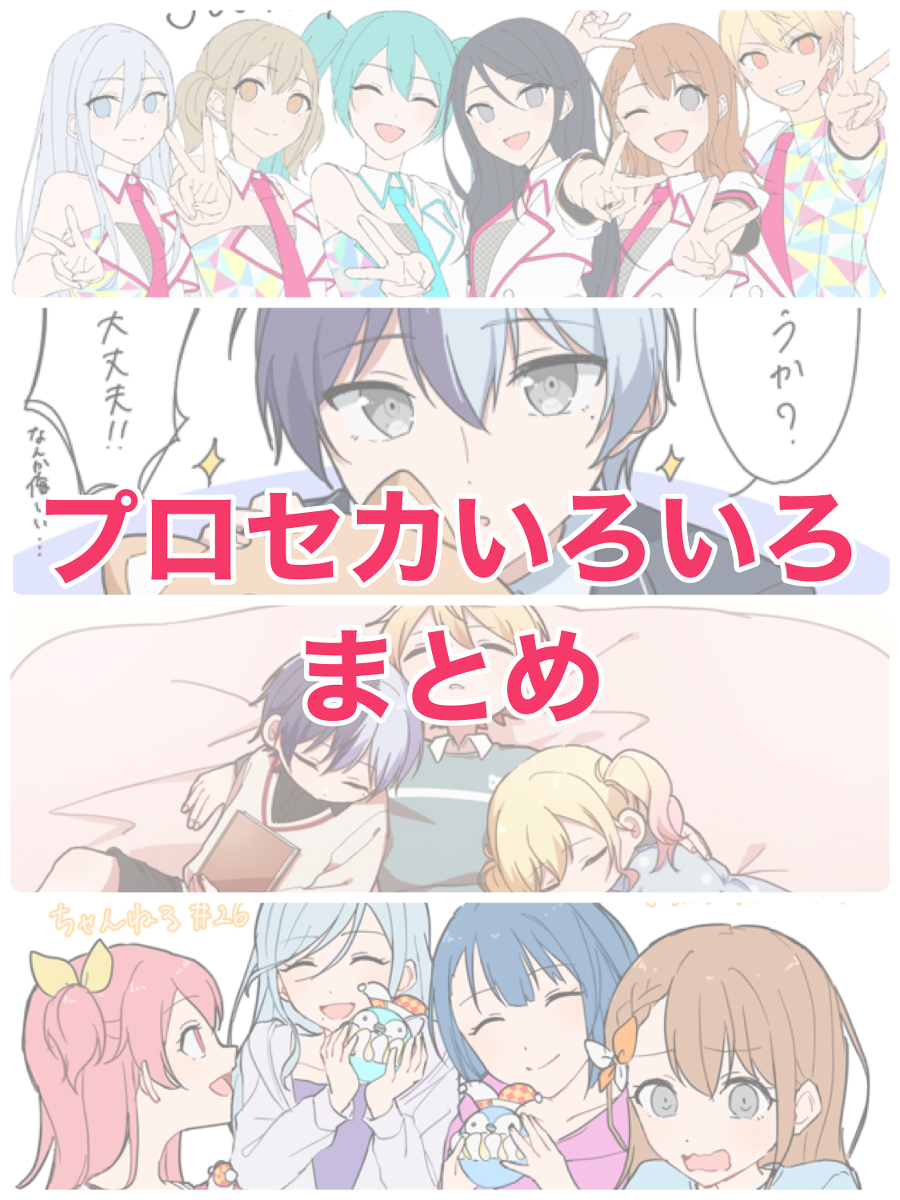 This is a pixiv picture whose title is プロセカまとめ⑥.