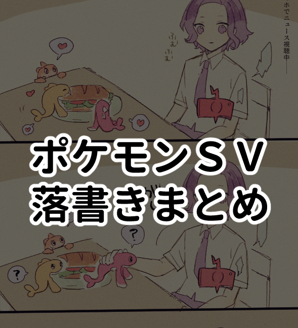 This is a pixiv picture whose title is ポケモンSVまとめ.