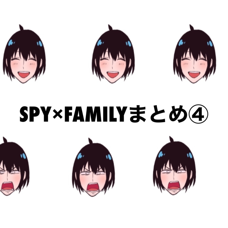 This is a pixiv picture whose title is SPY×FAMILYまとめ④.