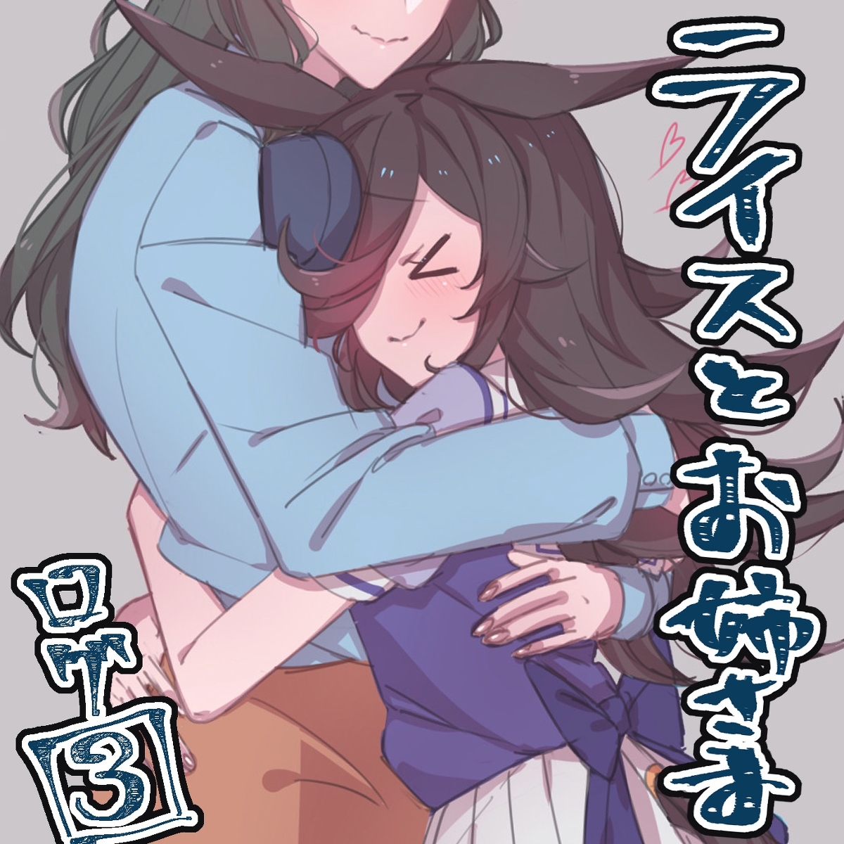 This is a pixiv picture whose title is ライスとお姉さまログ3.