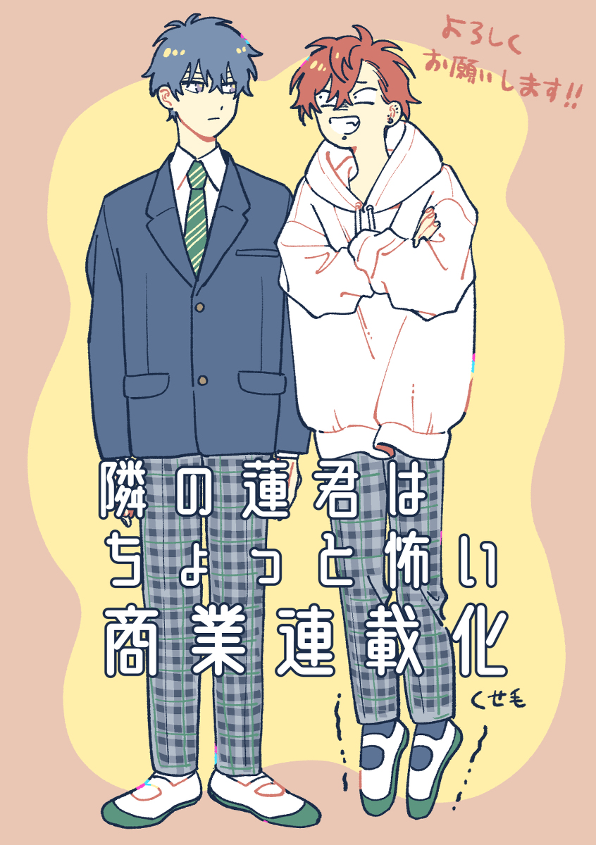 This is a pixiv picture whose title is 【お知らせ】隣の蓮君はちょっと怖い.