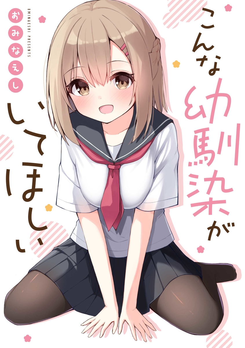 This is a pixiv picture whose title is こんな幼馴染がいてほしい【書籍化】.