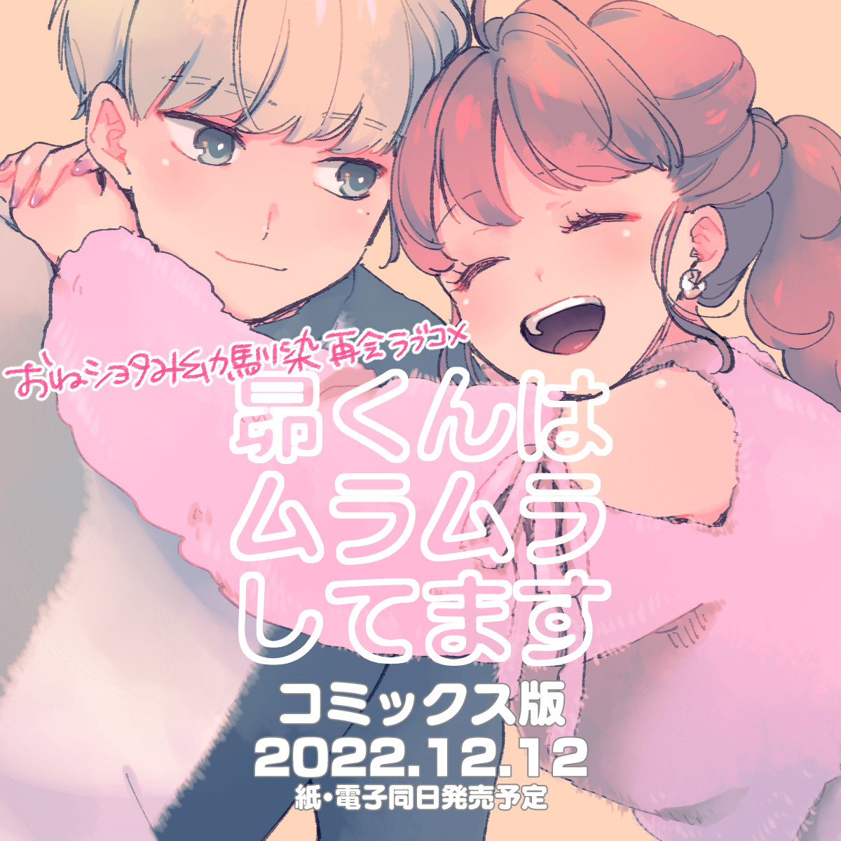This is a pixiv picture whose title is 【商業新刊】12/12発売 昴くんはムラムラしてます.