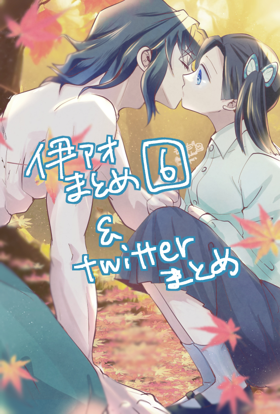 This is a pixiv picture whose title is 伊アオまとめ6＋α.