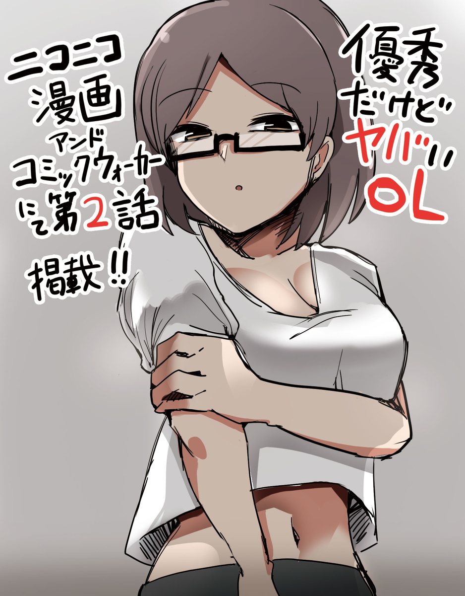 This is a pixiv picture whose title is 優秀だけどヤバいOL第2話掲載中.