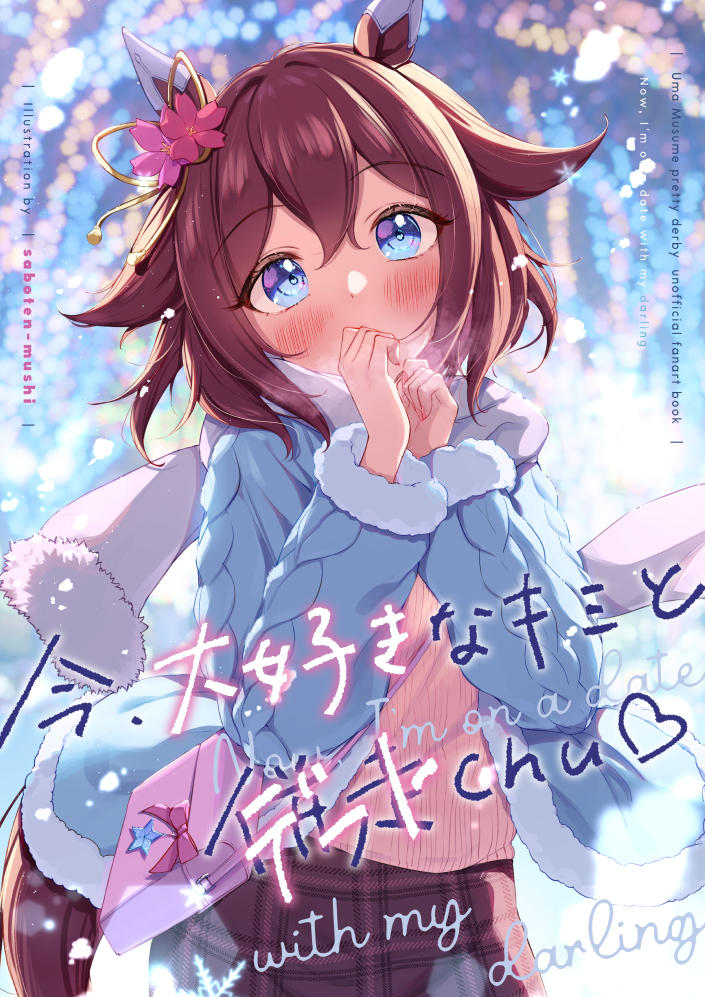 This is a pixiv picture whose title is 新刊【今、大好きなキミとデートchu♡】.