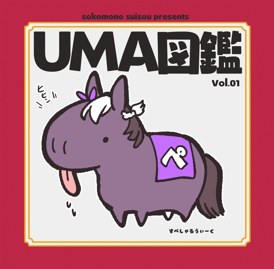 This is a pixiv picture whose title is 【C101】新刊UMA本サンプル.