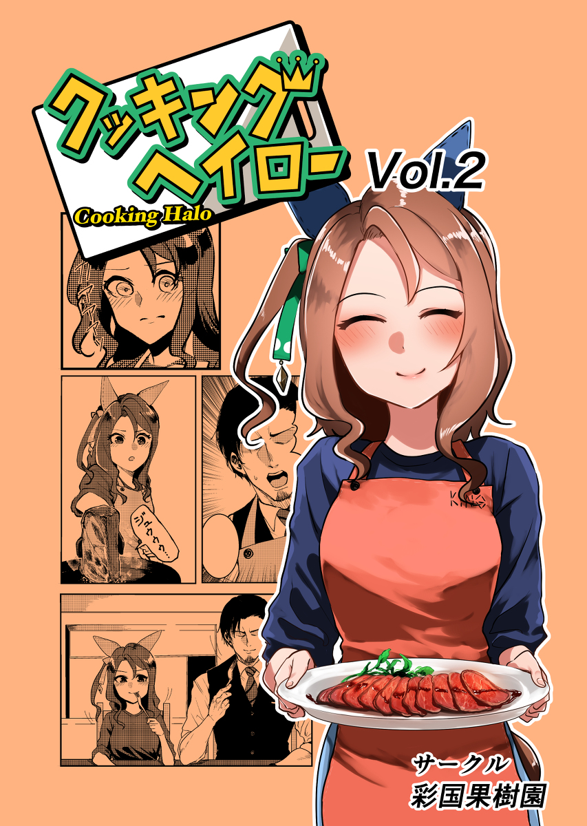 This is a pixiv picture whose title is 【告知用】クッキングヘイローVol.2.