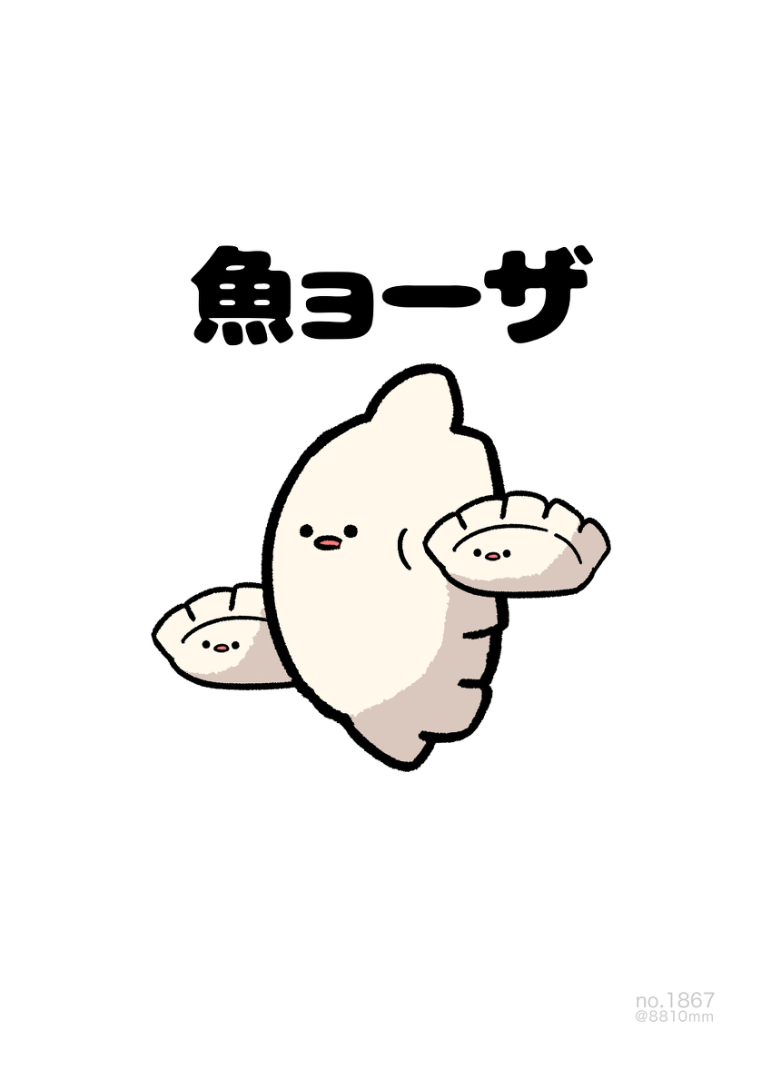 This is a pixiv picture whose title is no.1867 『 魚ョーザ 』.