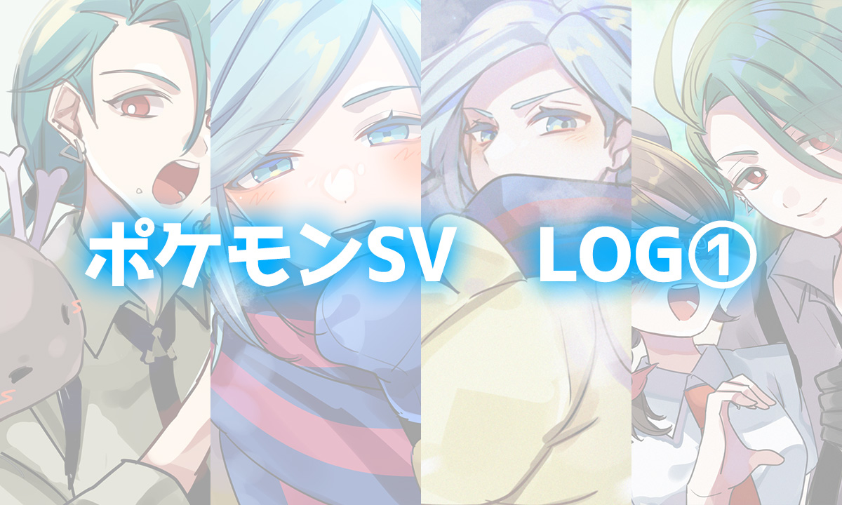 This is a pixiv picture whose title is 【pkmn SV】LOG①.