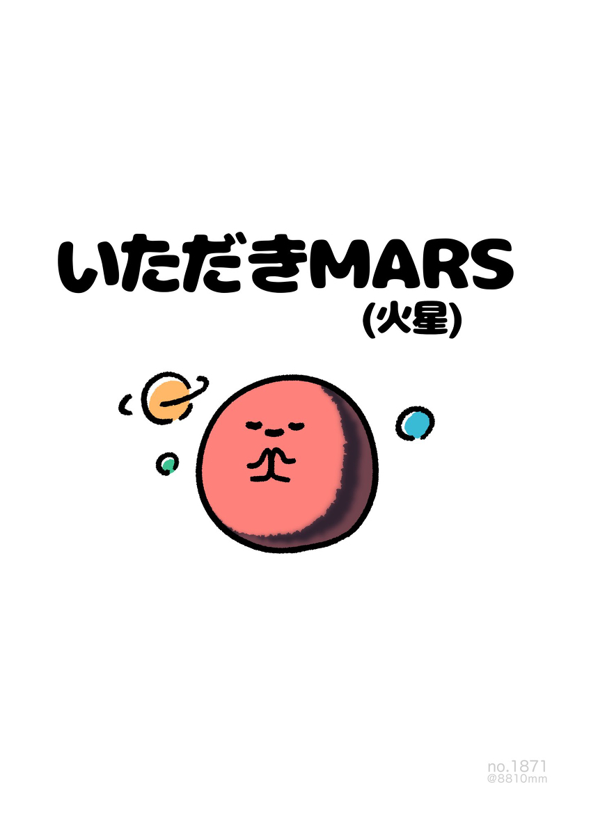 This is a pixiv picture whose title is no.1871 『 いただきMARS 』.