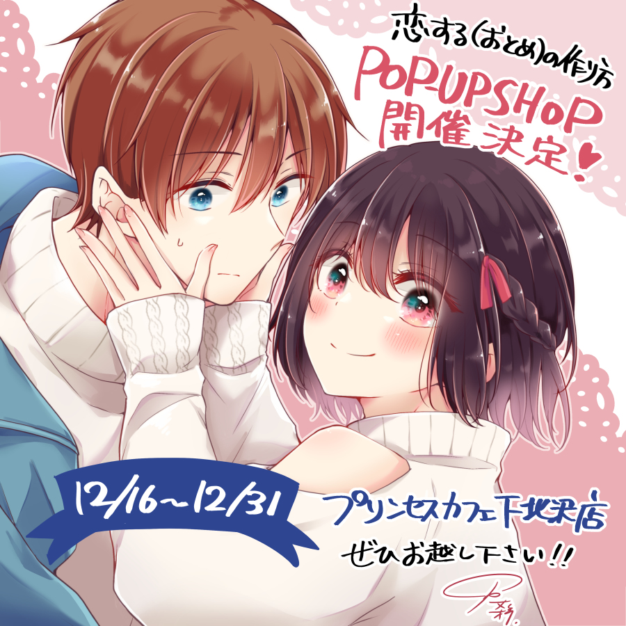 This is a pixiv picture whose title is 「恋する(おとめ)の作り方」ポップアップショップ開催！.
