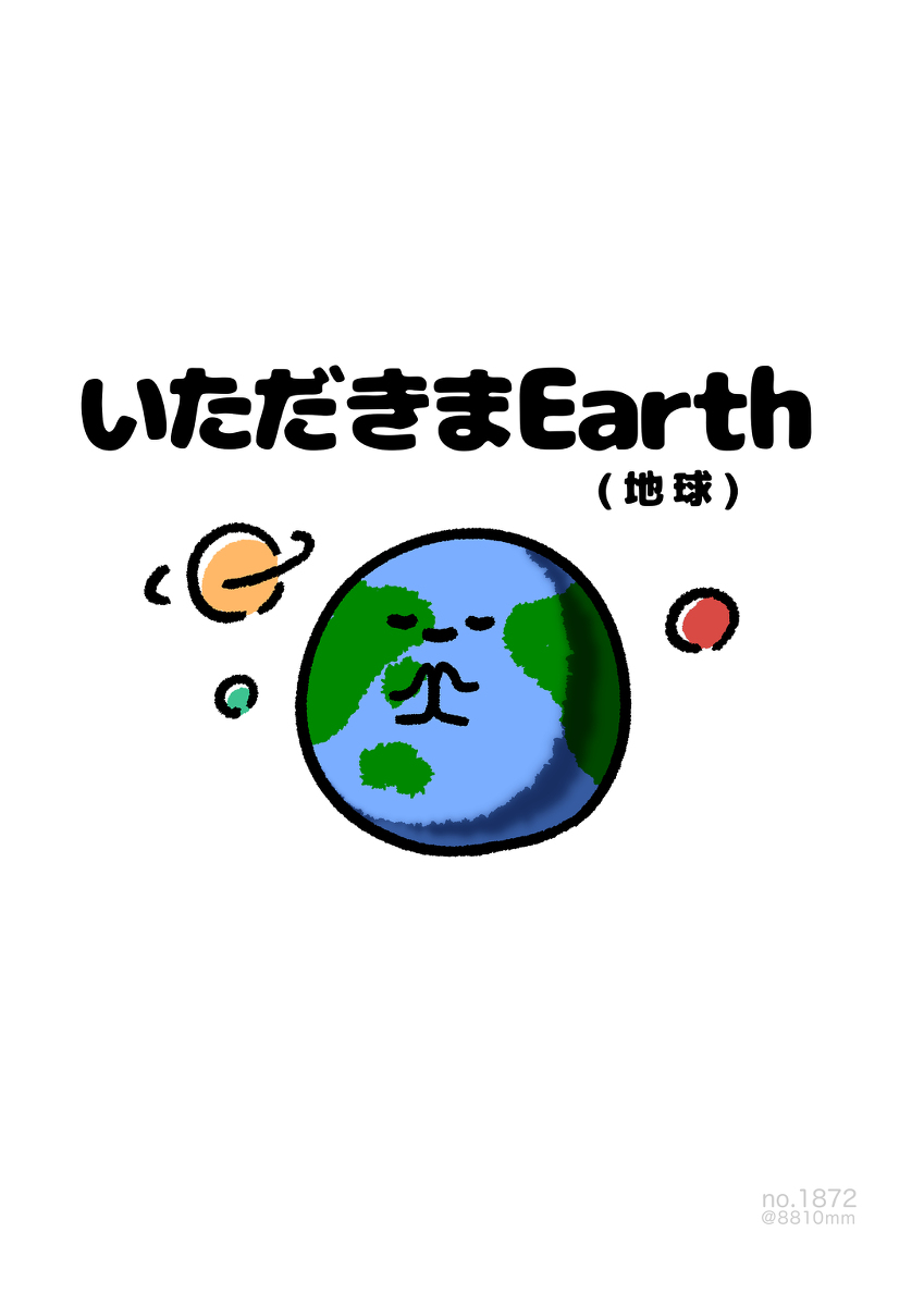 This is a pixiv picture whose title is no.1872 『 いただきまEarth 』.