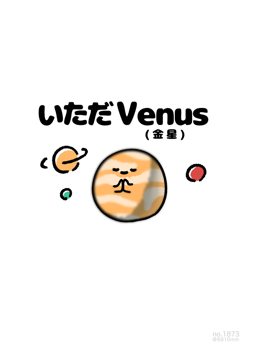 This is a pixiv picture whose title is no.1873 『 いただVenus 』.