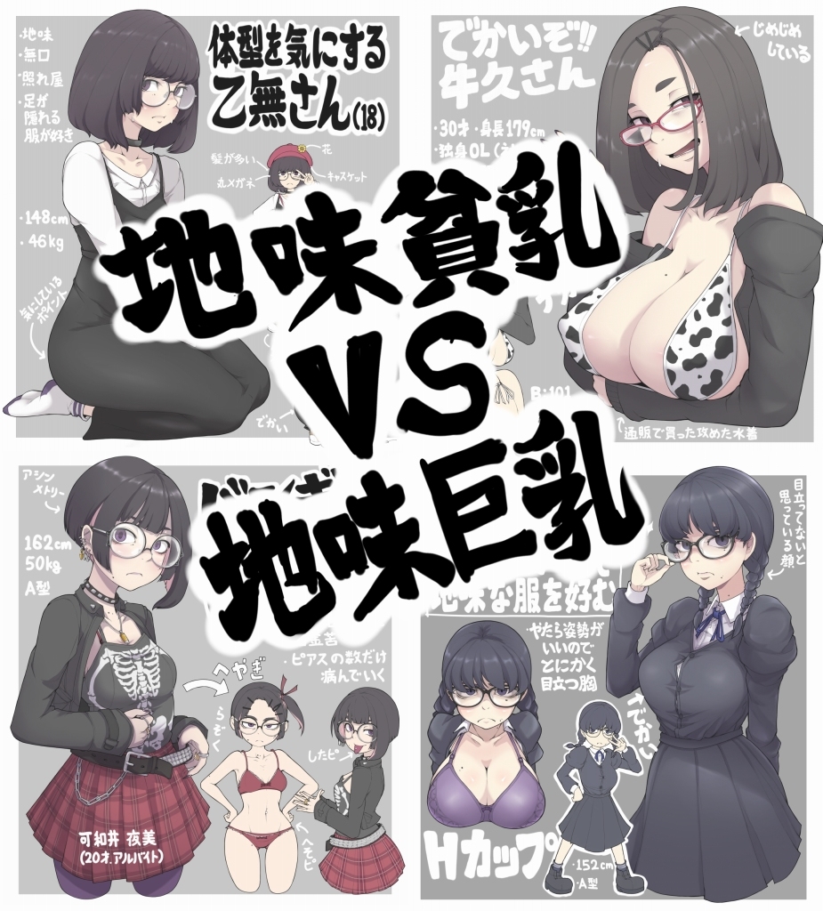 This is a pixiv picture whose title is 地味貧乳VS地味巨乳.