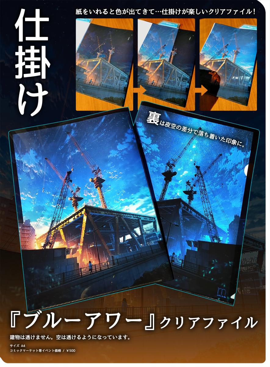This is a pixiv picture whose title is 【C101】「ブルーアワー」仕掛けクリアファイル　他.