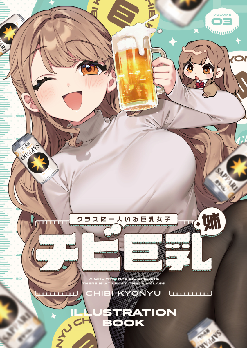 This is a pixiv picture whose title is 【C101新刊①サンプル】チビ巨乳３＋姉　イラスト集【予約開始】.