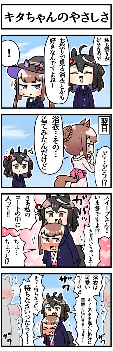 This is a pixiv picture whose title is 季節外れのスイープとちょっとズレてるキタちゃん.