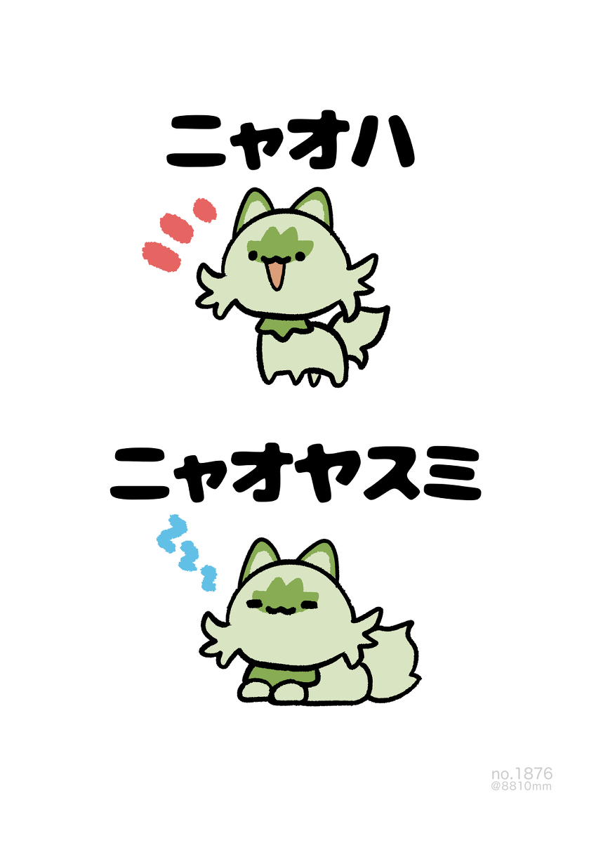 This is a pixiv picture whose title is no.1876 『 ニャオハ 』.
