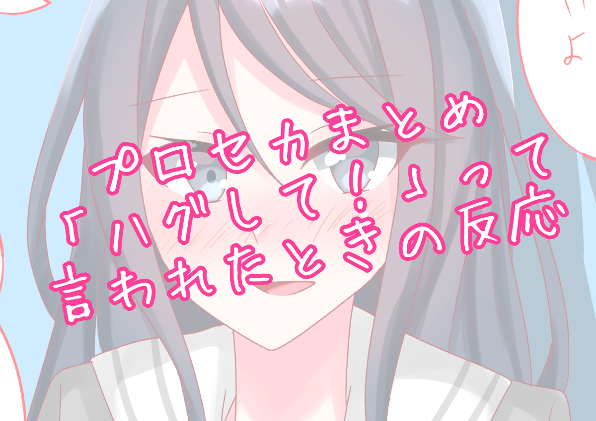 This is a pixiv picture whose title is Twitterまとめ「ハグして！」って言われたときの反応.