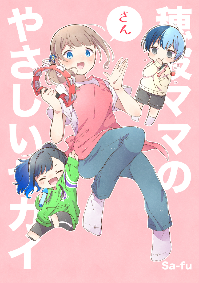 This is a pixiv picture whose title is C101新刊「穂波ママのやさしいセカイ③」サンプル.