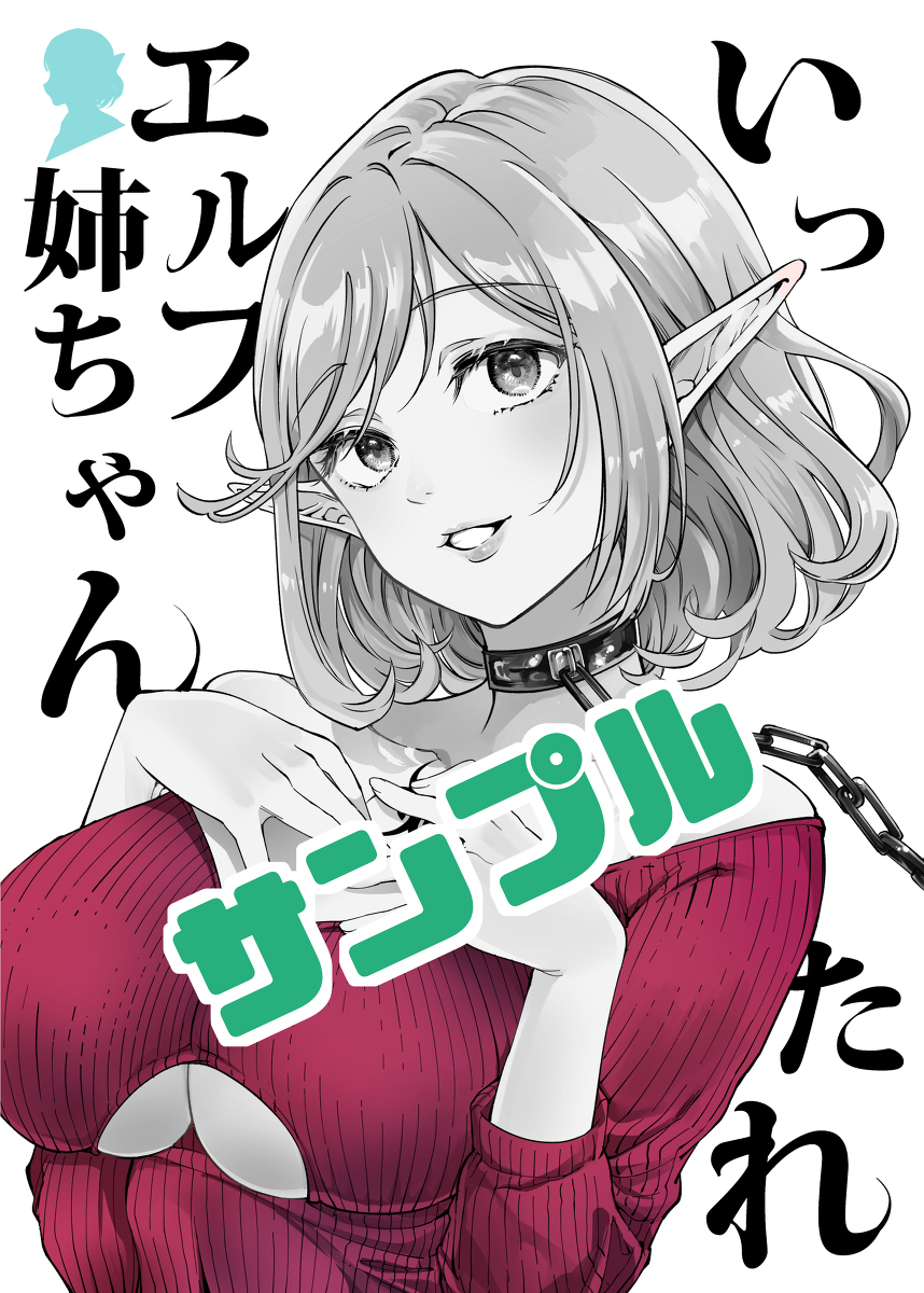 This is a pixiv picture whose title is 【C101】いったれエルフ姉ちゃん【サンプル】.