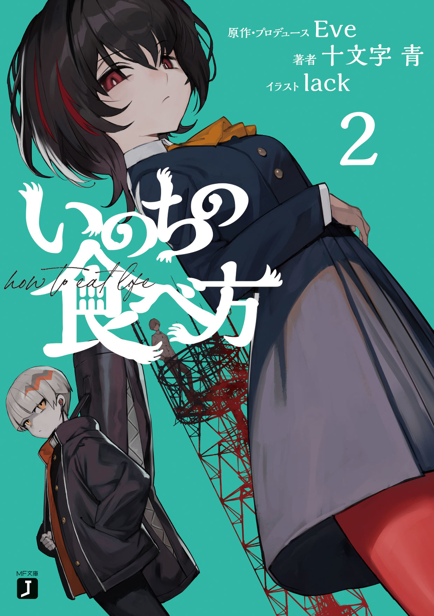 This is a pixiv picture whose title is いのちの食べ方２.
