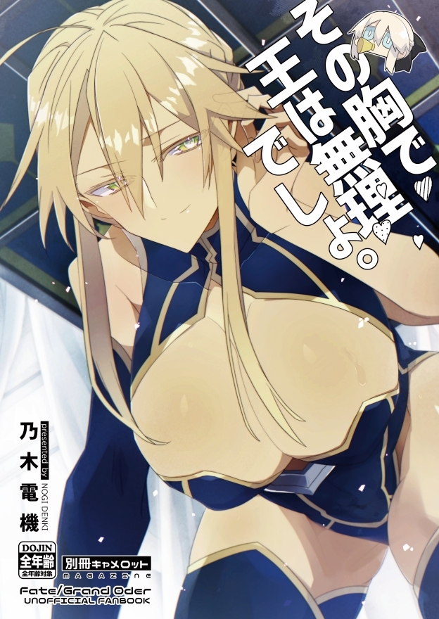 This is a pixiv picture whose title is 【C101新刊】その胸で王は無理でしょ。(獅子アグ本).