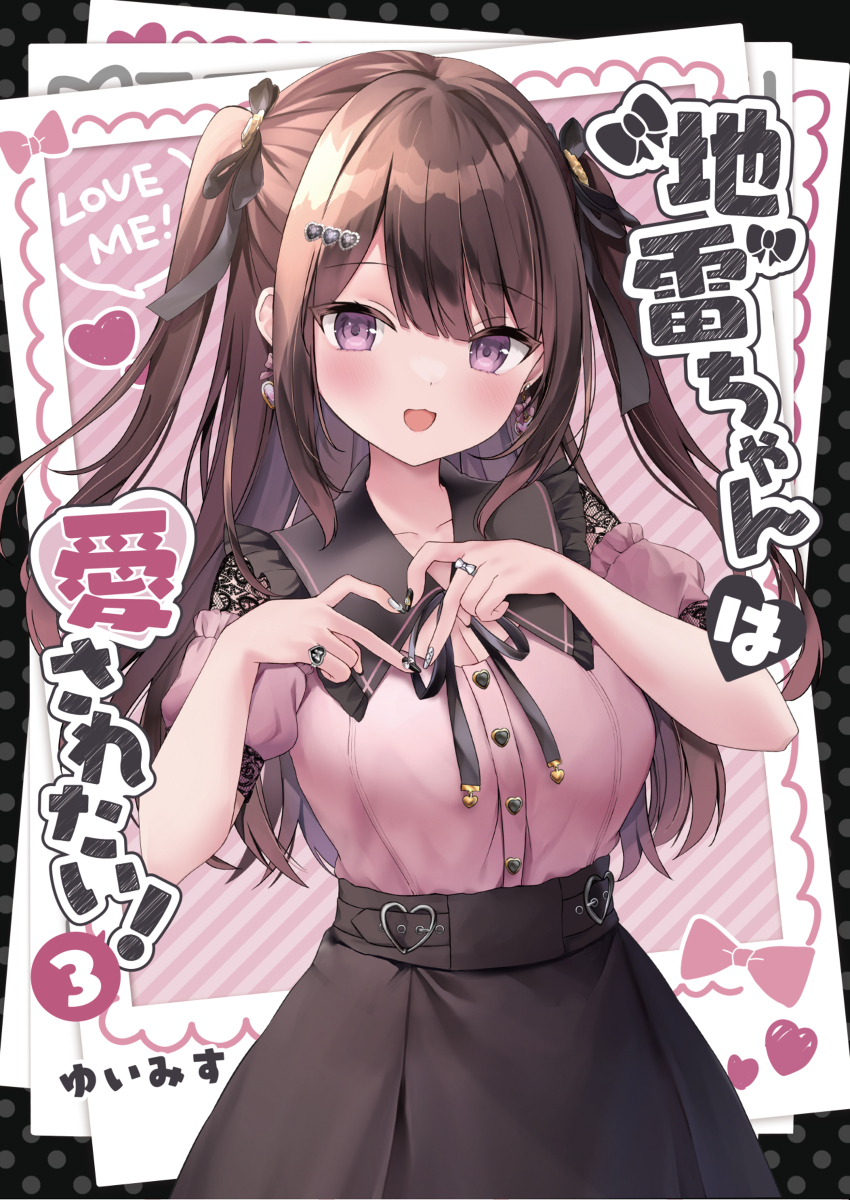 This is a pixiv picture whose title is 【C101】『地雷ちゃんは愛されたい！』3巻.