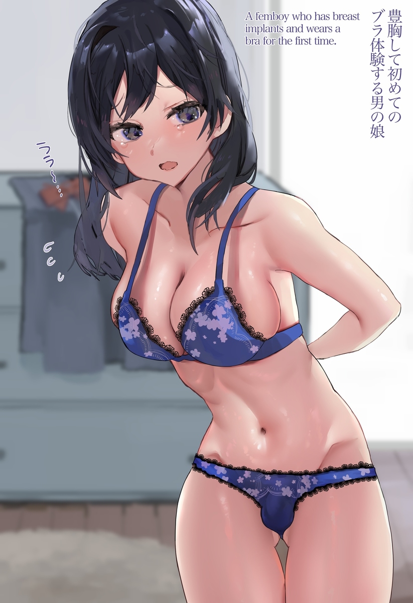 This is a pixiv picture whose title is 豊胸して初めてのブラ体験.