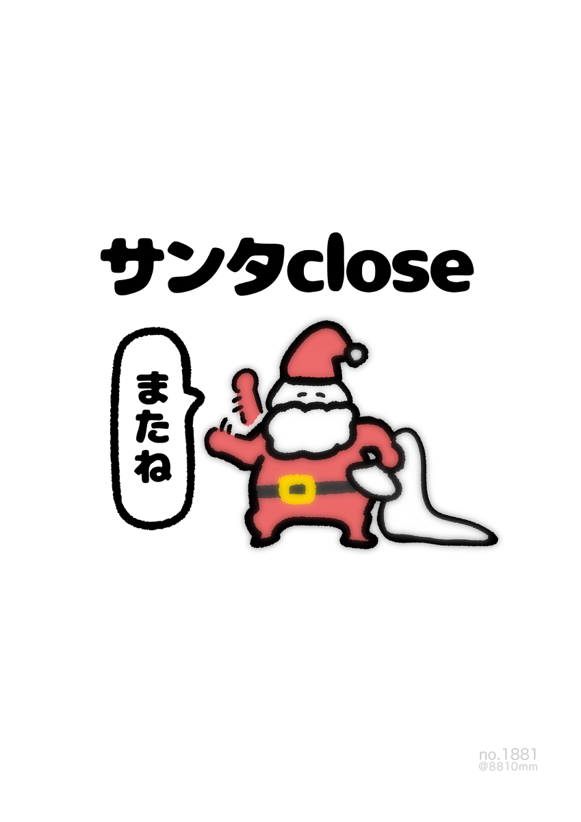 This is a pixiv picture whose title is no.1881 『 サンタclose 』.