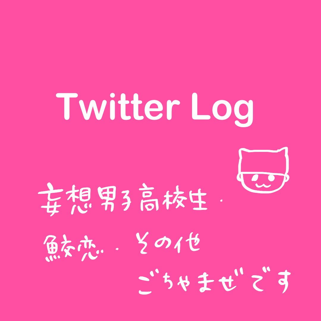This is a pixiv picture whose title is 【Twitterログ】.