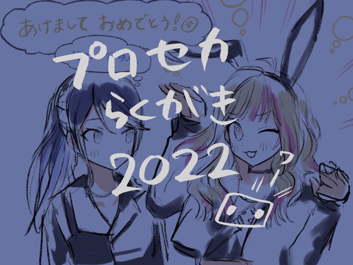 This is a pixiv picture whose title is プロセカらくがき2022.