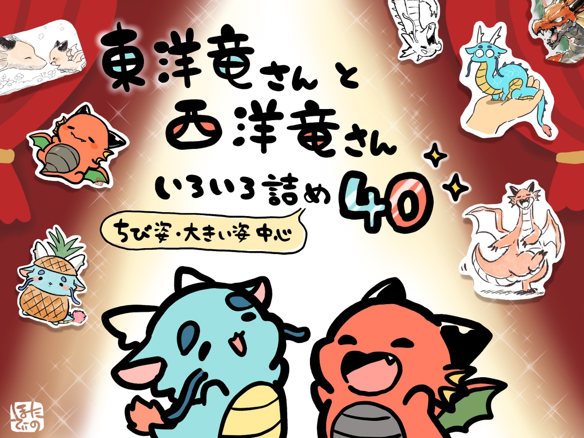This is a pixiv picture whose title is 東洋竜さんと西洋竜さん【いろいろ詰め40】.