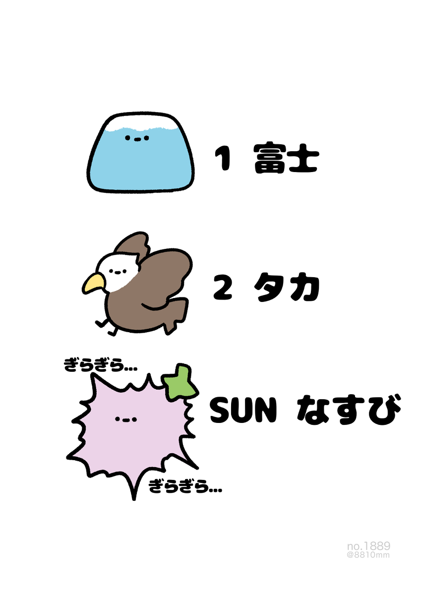 This is a pixiv picture whose title is no.1889 『 1富士、2タカ、SUNなすび 』.