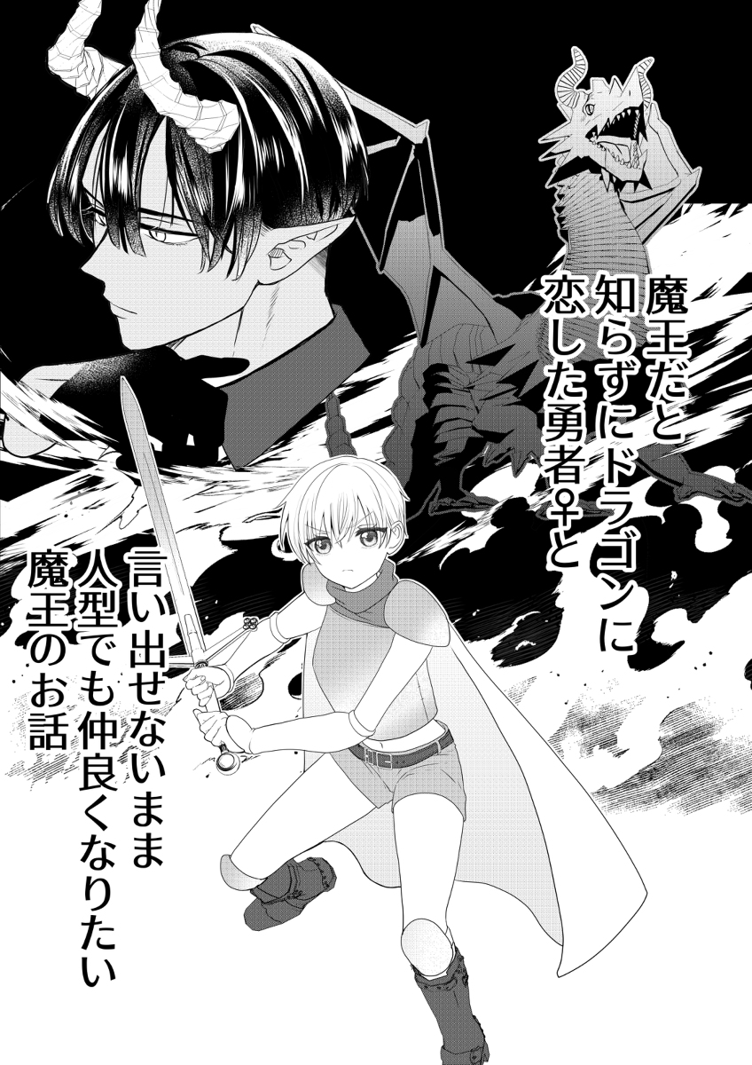 This is a pixiv picture whose title is 魔竜人魔王×人間勇者♀EP•0.