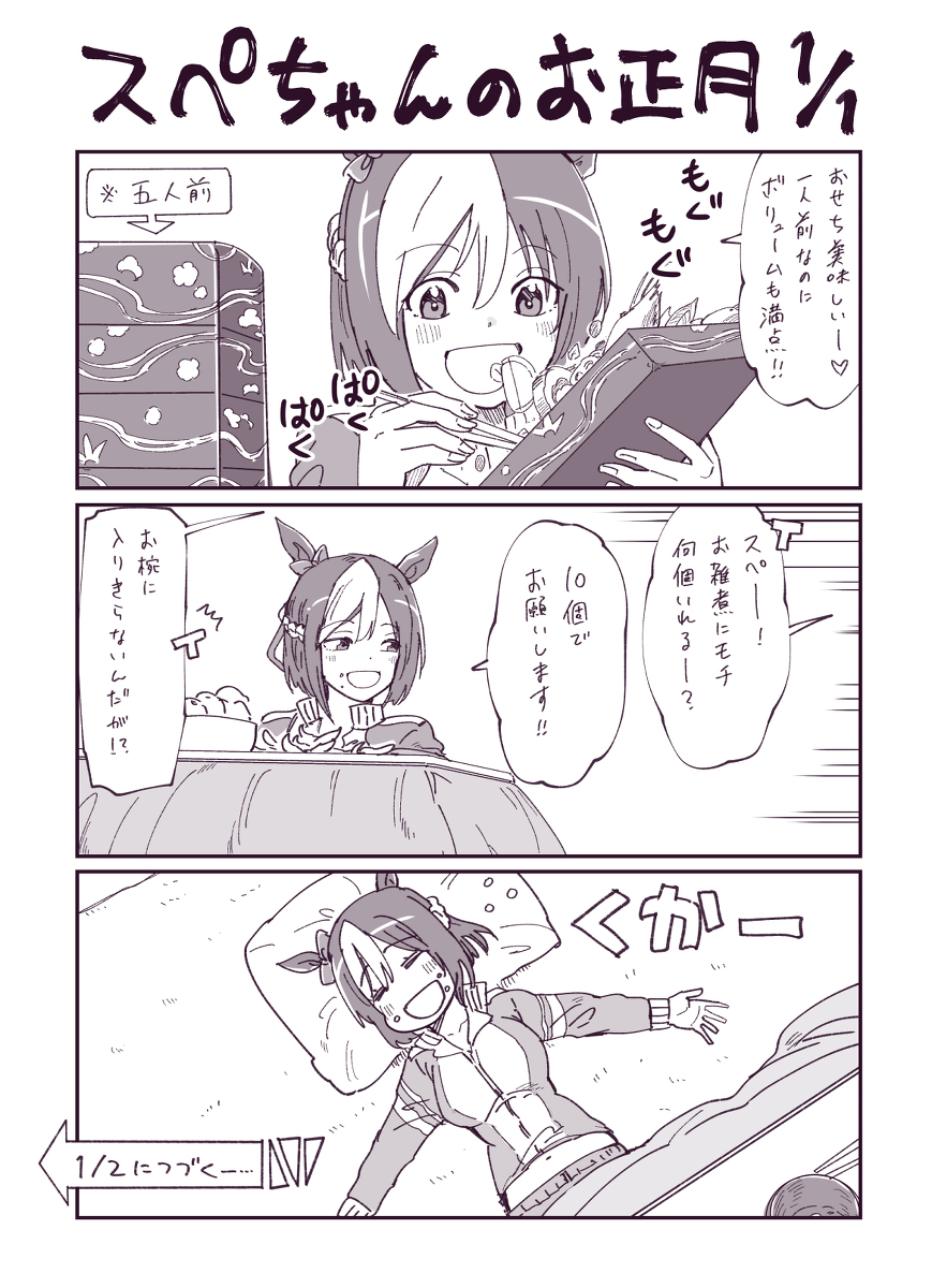 This is a pixiv picture whose title is スペちゃんのお正月日記.