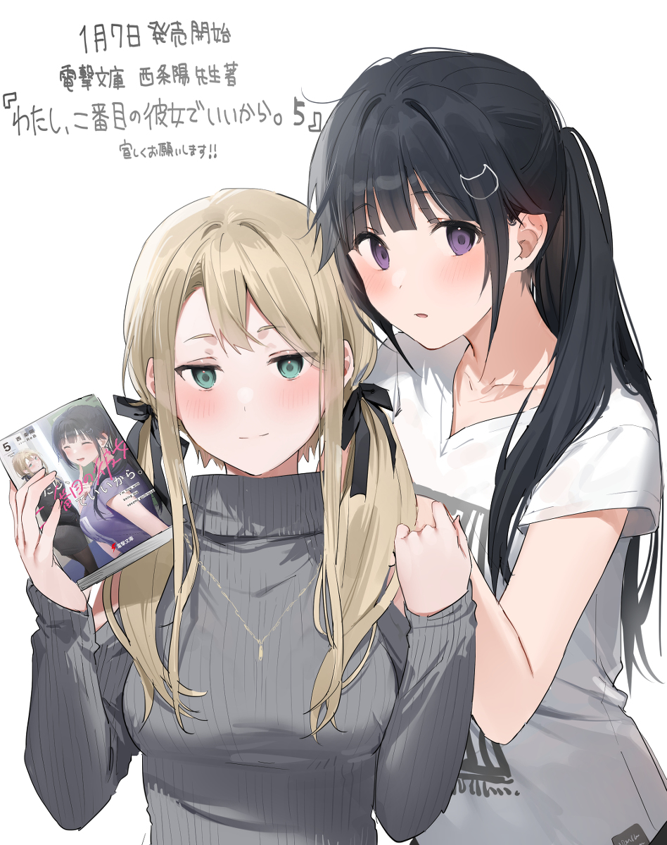 This is a pixiv picture whose title is 『わたし、二番目の彼女でいいから。』５発売開始しました！.