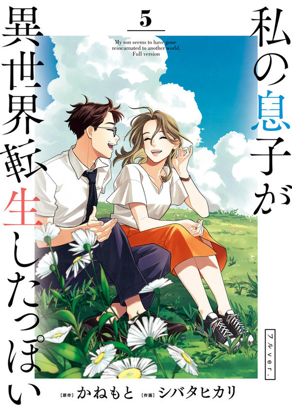 This is a pixiv picture whose title is 最終巻・私の息子が異世界転生したっぽいフルver.⑤発売中！.