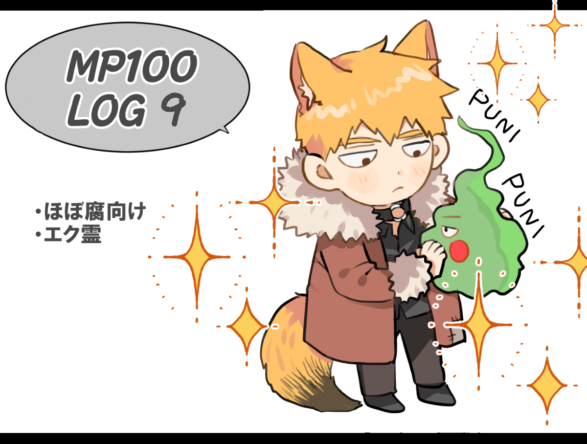 This is a pixiv picture whose title is 【腐】MP100LOG9.