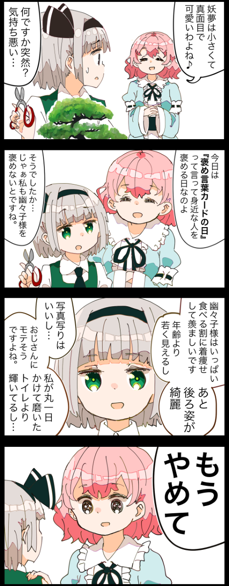 This is a pixiv picture whose title is 【四コマ】褒め方がクソ下手な妖夢の四コマ.