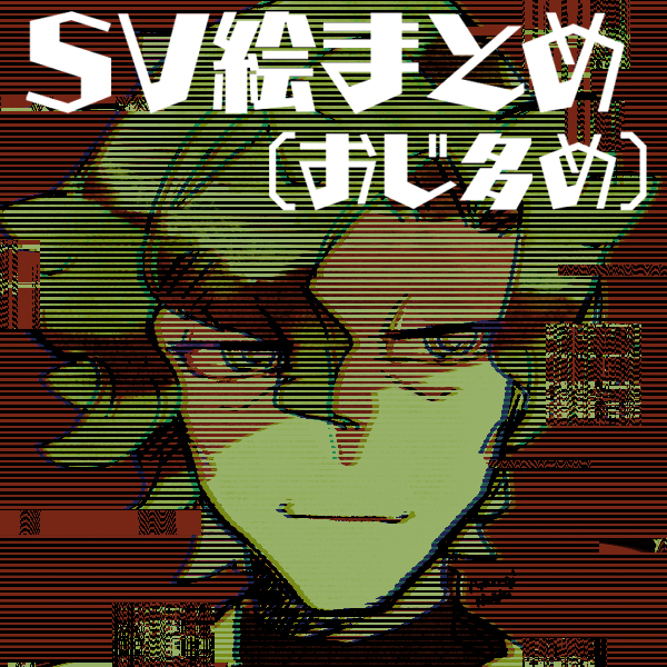 This is a pixiv picture whose title is SV絵まとめ（おじ多め）.