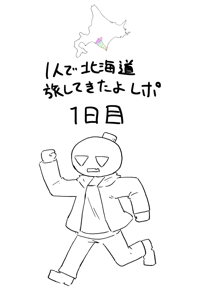 This is a pixiv picture whose title is 一人で北海道旅してきたよレポ　1日目.