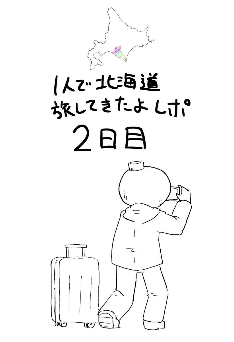 This is a pixiv picture whose title is 一人で北海道旅してきたよレポ　2日目.