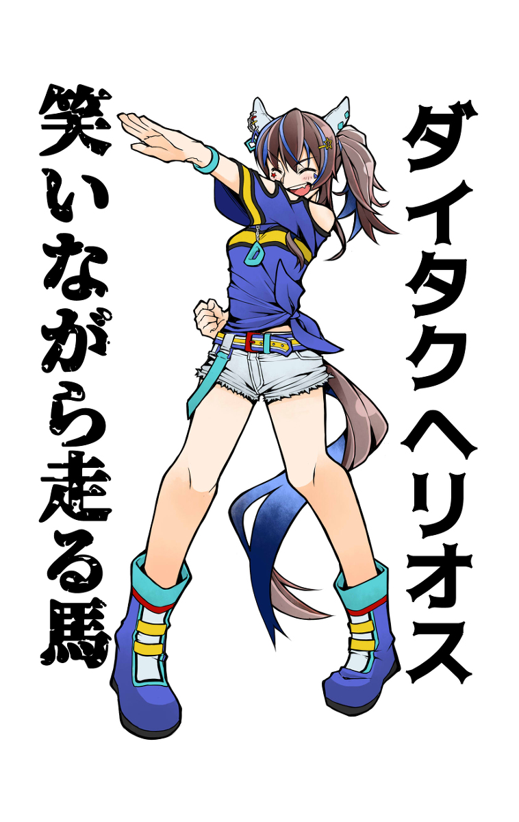 This is a pixiv picture whose title is ウマ娘をやる人に読んでほしいダイタクヘリオス.