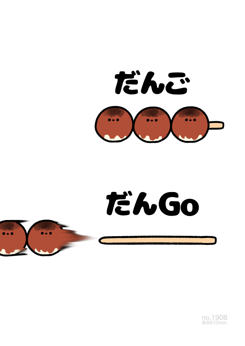This is a pixiv picture whose title is no.1908 『 だんGo 』.