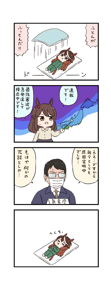 This is a pixiv picture whose title is ウマ娘わくわく4コマまんが「激寒」.